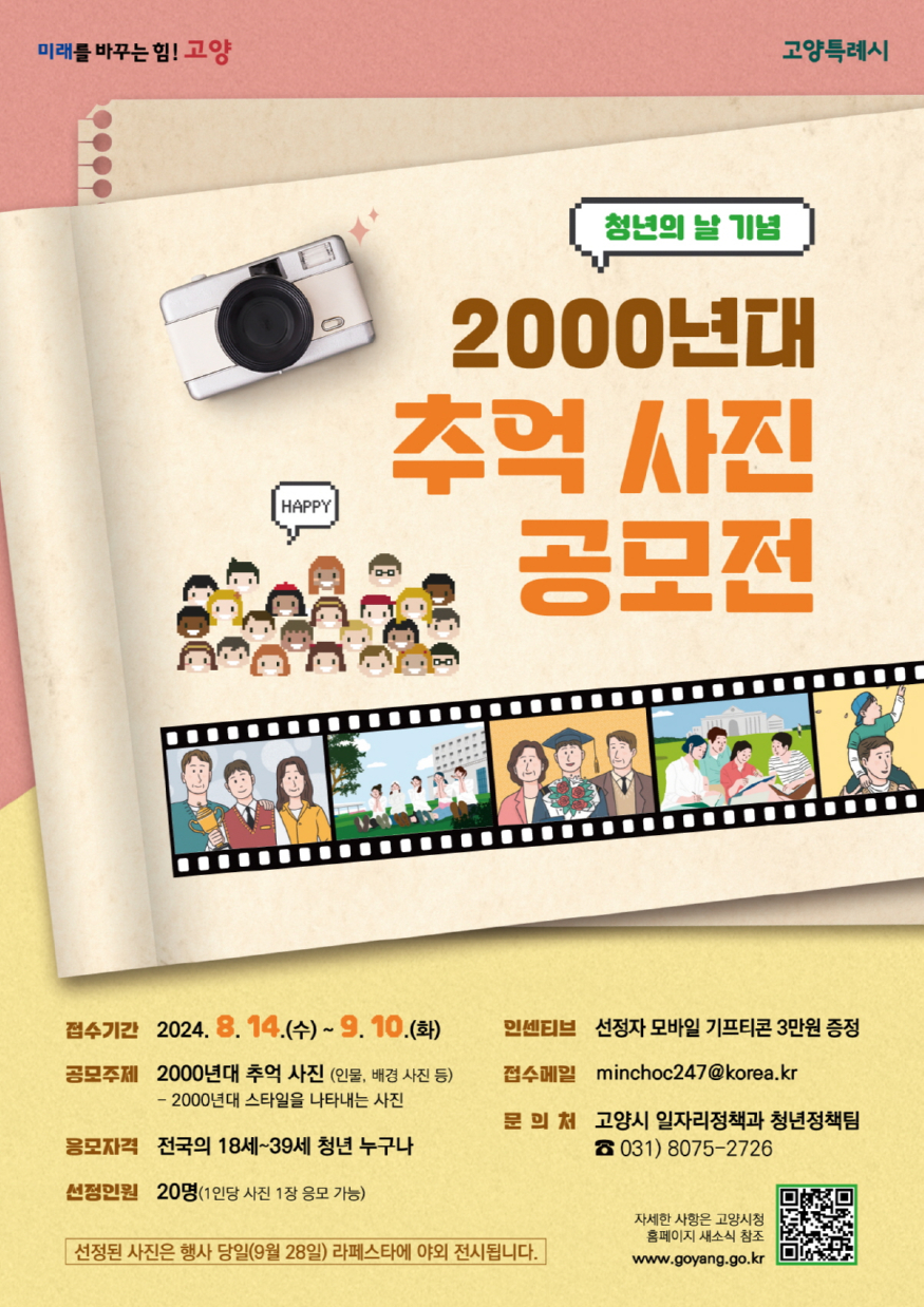 1. 고양시, ‘2024 고양 청년의 날 기념 2000년대 추억 사진 공모.jpg