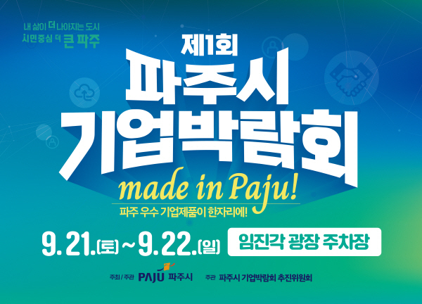 2. ‘2024 제1회 파주시기업박람회’초읽기 돌입.jpg
