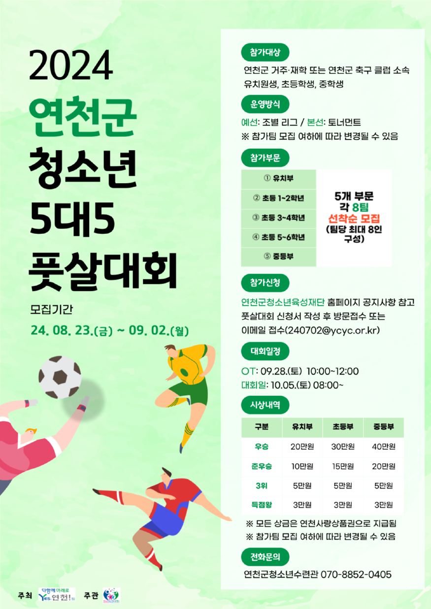 2024년 연천군 청소년 풋살대회 모집 홍보포스터.png