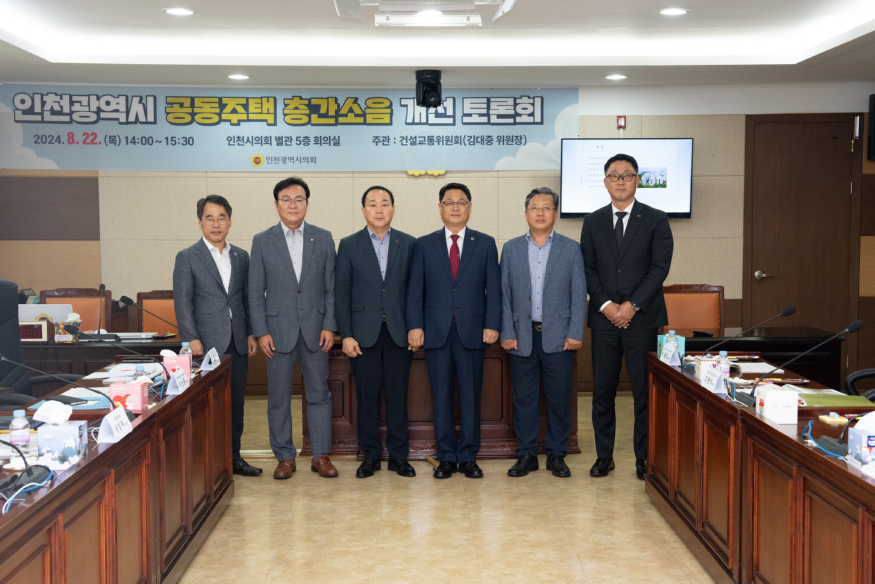 (사진2)인천광역시_공동주택_층간소음_개선_토론회.jpg
