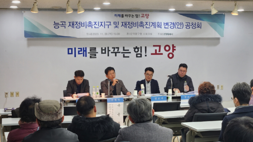 1-7. 능곡 재정비촉진지구와 재정비촉진계획 변경(안) 공청회.jpg