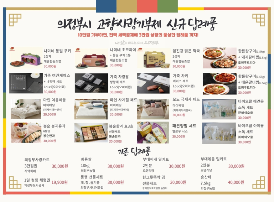 1.자치행정과(의정부시, 고향사랑기부제 답례품 16종 추가해 선택 폭 넓혀).jpg