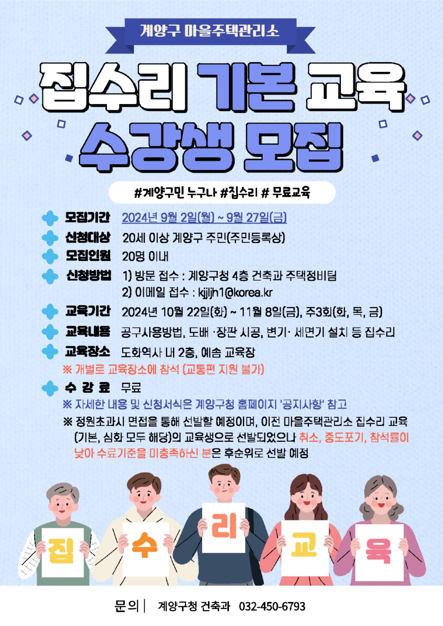0823 계양구, ‘마을주택관리소 집수리 기본교육’ 수강생 모집.jpg
