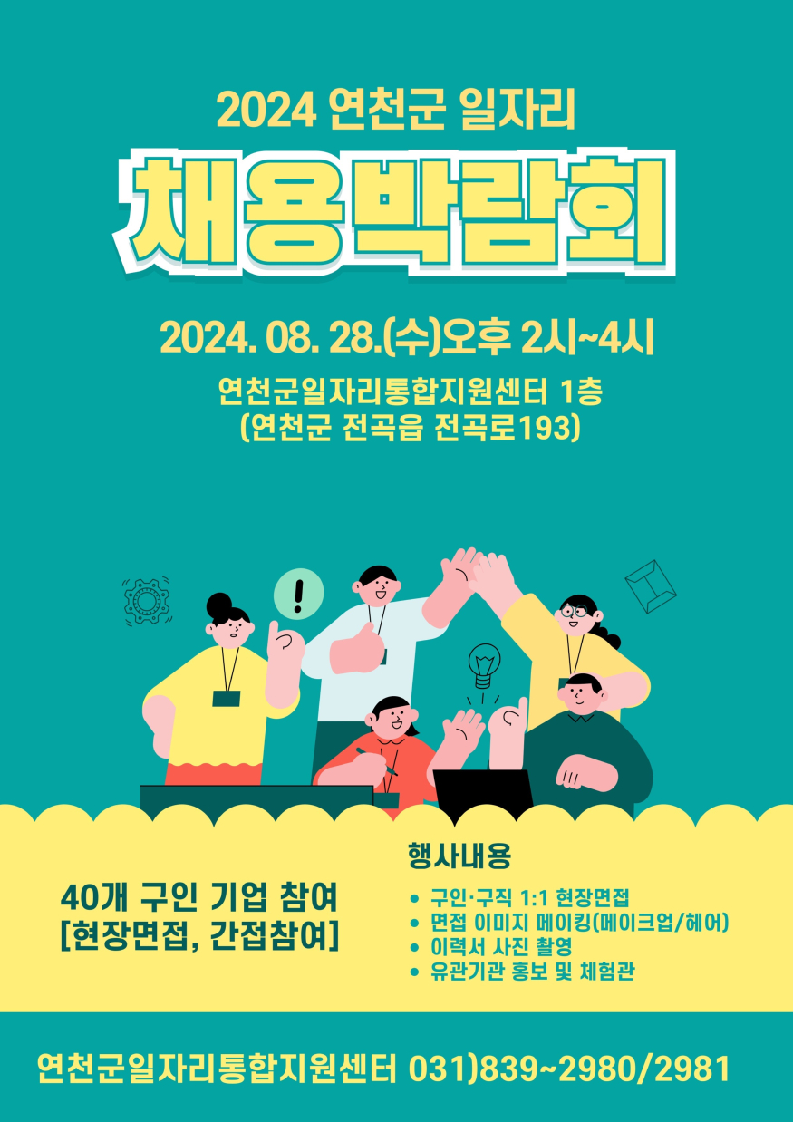 2024년 연천군 일자리 채용박람회 홍보 안내문.jpg