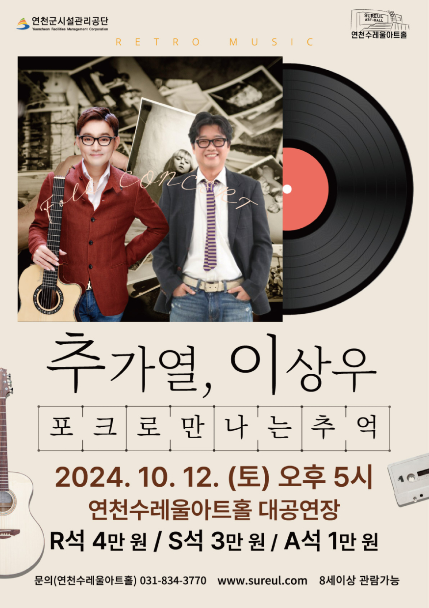 추가열과 이상우의 포크로 만나는 추억, 콘서트로 만나다..jpg