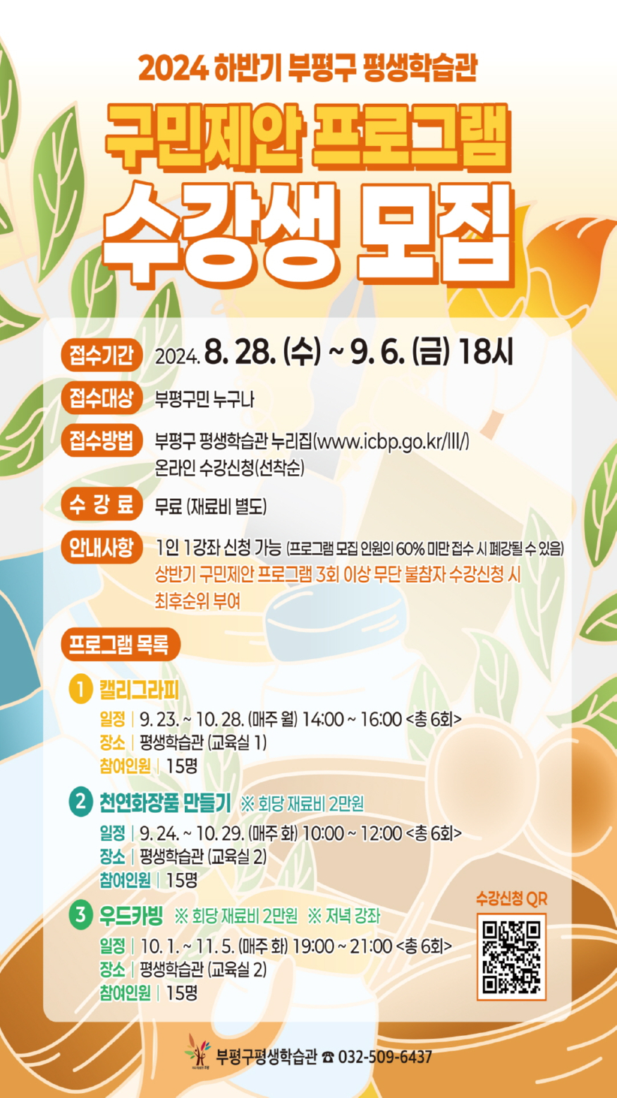 1. 부평구 평생학습관, 2024년 하반기 ‘구민제안 프로그램’ 수강생 모집.jpg