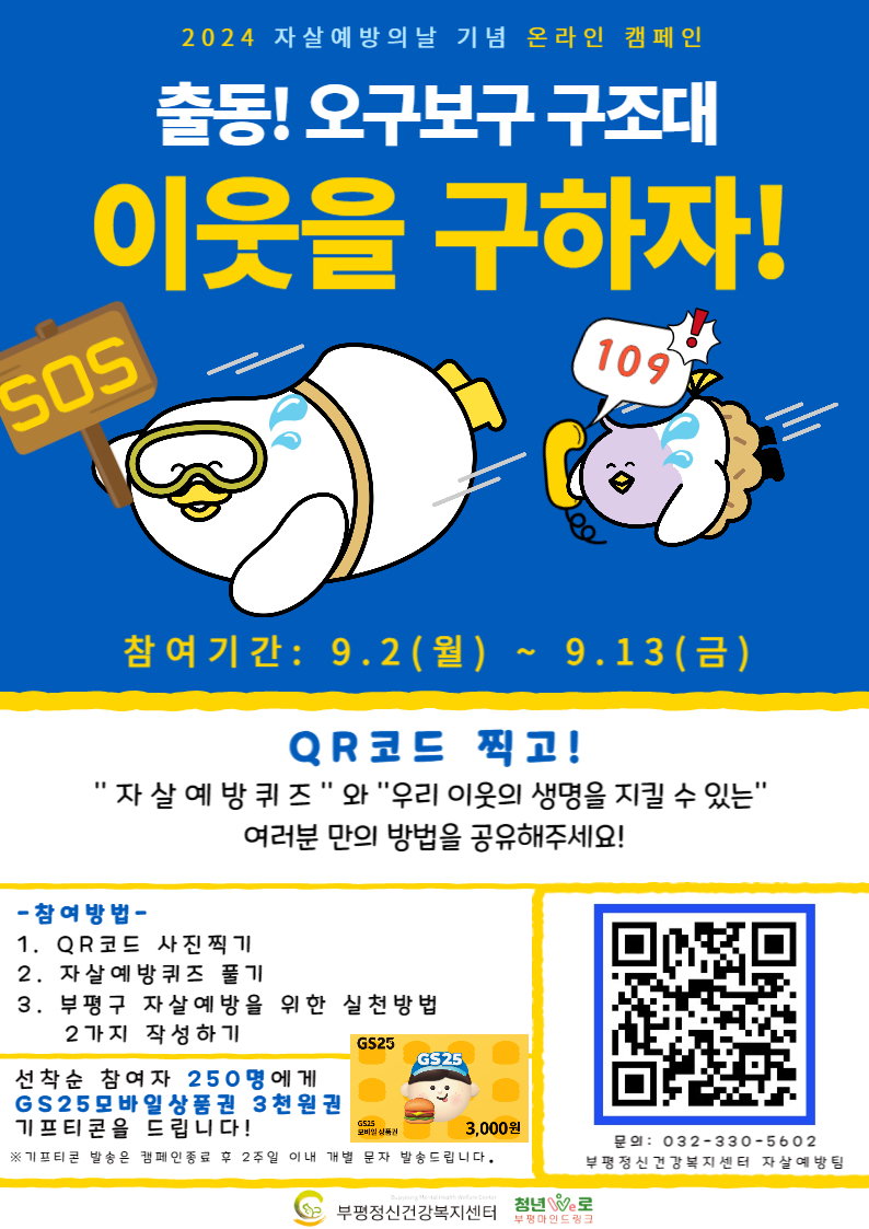 4. 부평정신건강복지센터, 자살예방의 날 기념 자살예방 온라인 캠페인 ‘출동! 오구보구 구조대 이웃을 구하자!’ 진행.jpg