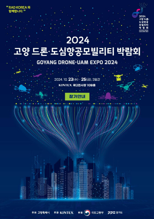 1. 고양시, 2024 고양 드론_도심항공모빌리티 박람회.jpg