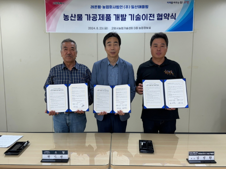 3. 고양시, 농산물 가공제품 개발 기술이전 협약식.jpg