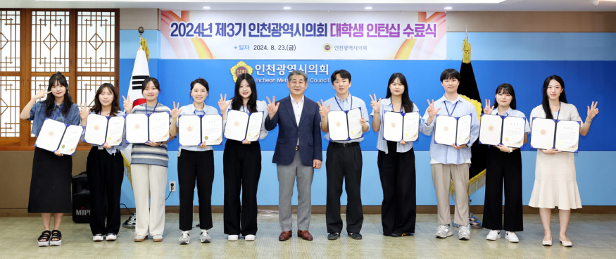 240823_2024년_제3기_인천광역시의회_대학생_인턴십_수료식_240823141900610.jpg