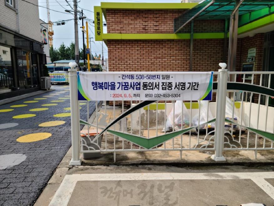 (5) 간석1동, 행복마을가꿈사업 주민동의서 집중 서명 기간 운영.jpg