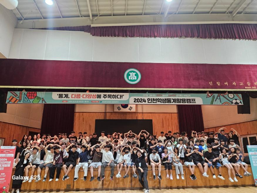 4. 인천광역시교육청, 2024 인천학생통계활용캠프 성료.jpg