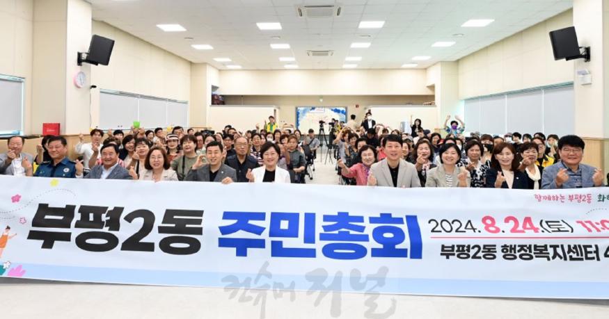 1. 부평2동, 제4회 주민총회 성공적인 개최.JPG