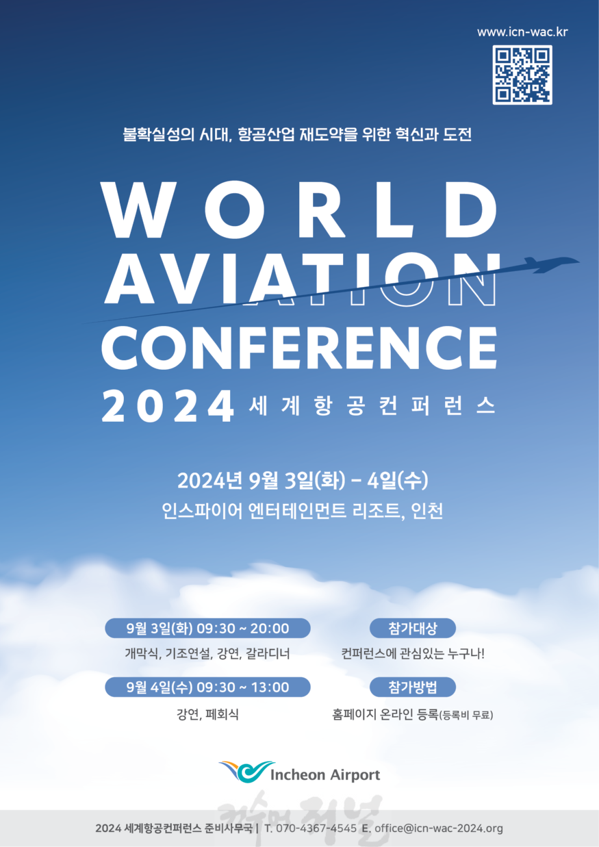 별첨1_인천공항공사, 2024 세계항공컨퍼런스 포스터.png