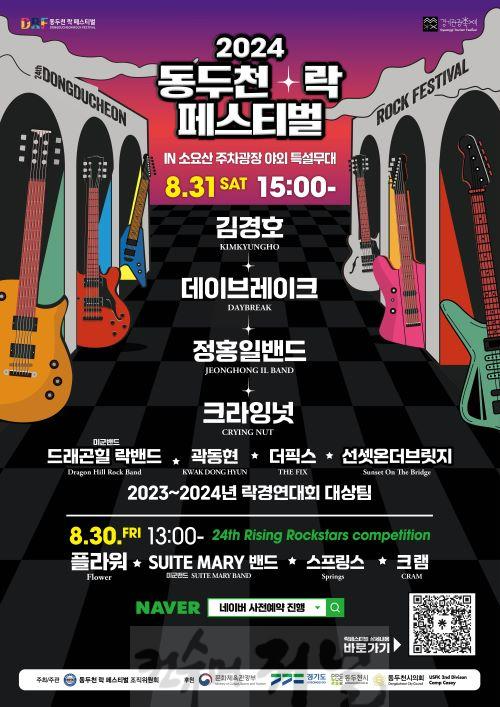 2. 동두천시, 제24회 동두천 락페스티벌 8월 30일과 31일 이틀간 개최(2).jpg