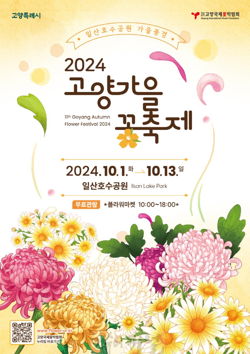 [산하기관]1.2024고양가을꽃축제 공식 포스터 공개.jpg