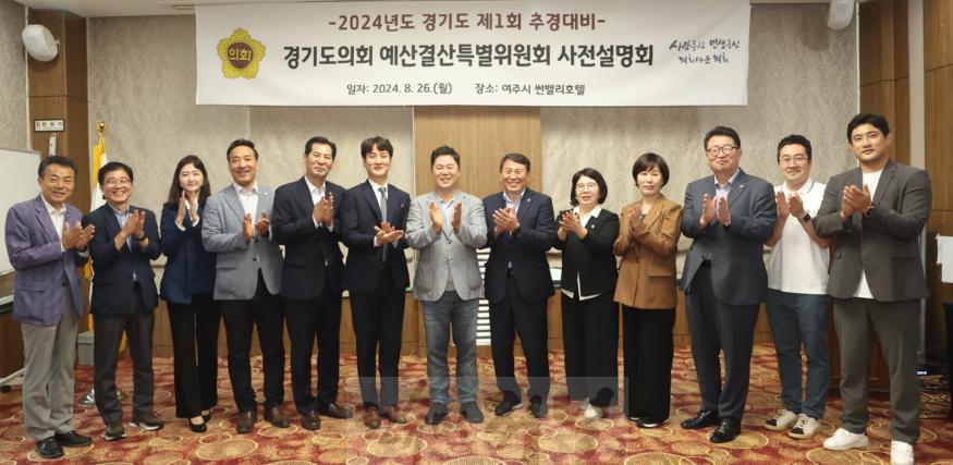 240827 예산결산특별위원회, 2024년도 경기도 추가경정예산안 심사대비 사전설명회 개최 (1).jpg
