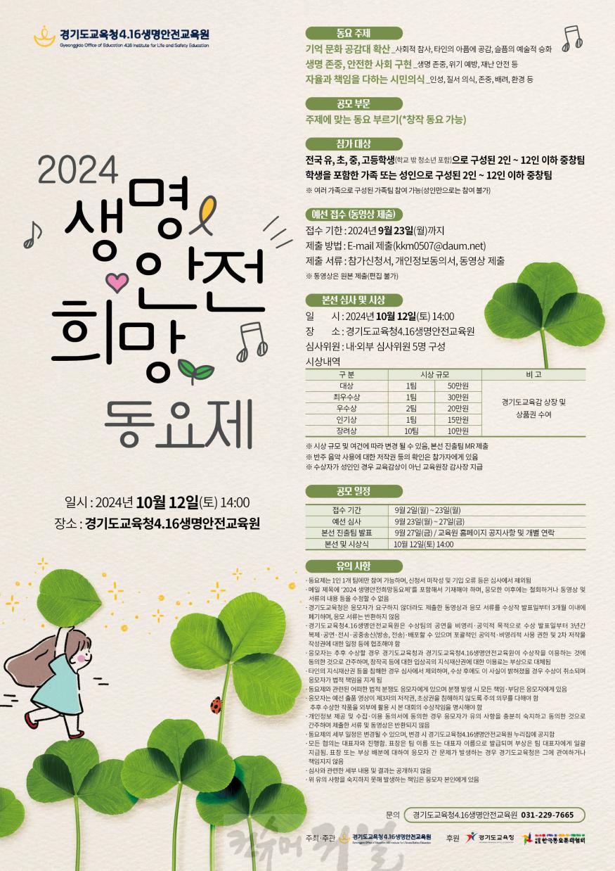 240828_경기도교육청4.16생명안전교육원__10월_12일_생명안전희망_동요제_개최(경기도교육청4.16생명안전교육원)(포스터).jpg