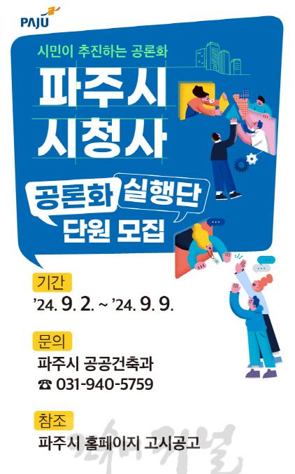 2. 파주시 시청사 공론화 실행단원 모집…시민이 추진하는 공론화.jpg