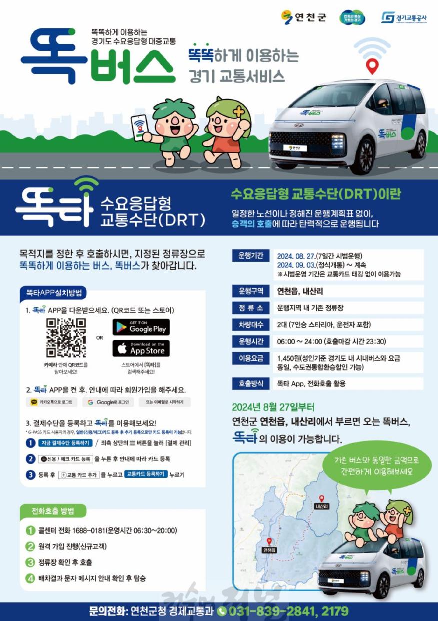 연천군, 9월 3일 똑버스 정식 운행…마을 설명회 개최.jpg