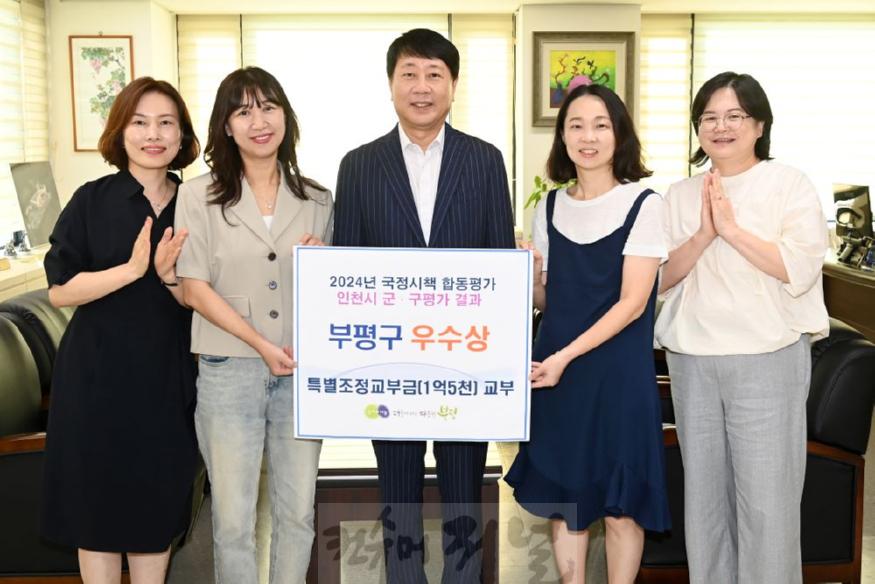 1. 부평구, ‘2024년 인천시 국정시책 군·구 평가’우수상 수상 …1억6천5백만 원 재정인센티브 받아.JPG