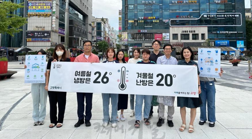 2. 고양시, ‘온도주의’ 에너지절약 캠페인 실시.jpg