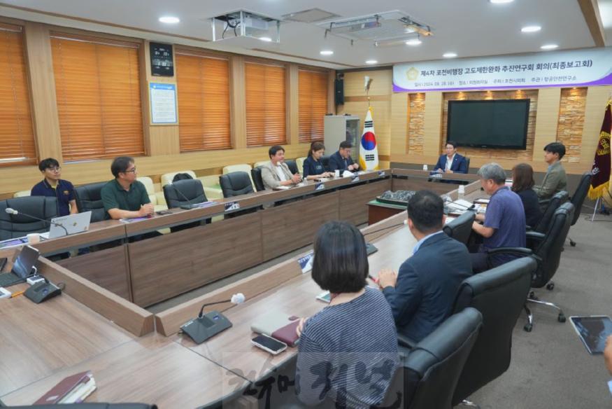 240828_2_ 「포천비행장 고도제한완화 추진연구회」 제4차 회의(최종보고회)-3.JPG