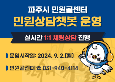 3. 파주시, 24시간 민원 상담 가능한 ‘챗봇’ 운영.png