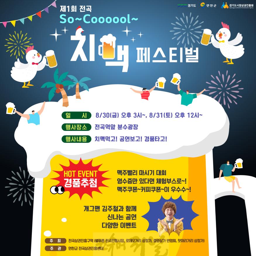 연천군, ‘제1회 So~ Cool~ 치맥 페스티벌’ 개최.jpg