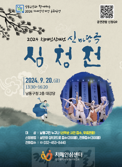(3) 남동구, 치매극복의 날 기념 치매인식개선‘신(新)마당극 심청전’개최.png
