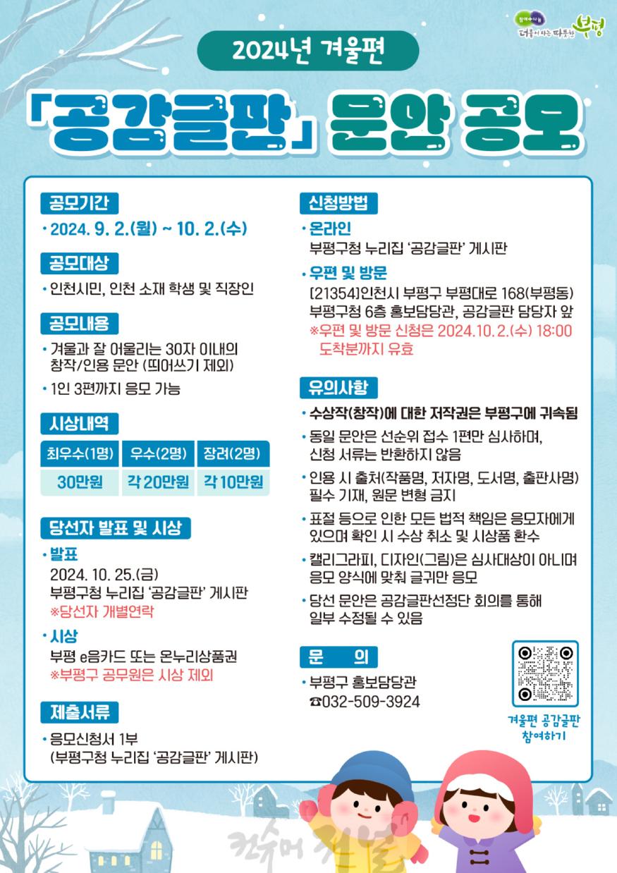1. 부평구, 2024년 겨울편 공감글판 문안 공모.jpg