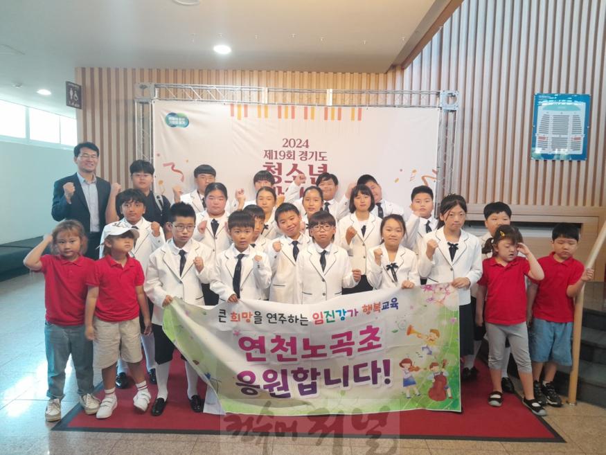 보도자료 사진(연천노곡초 경기도청소년관악제 우수상 수상)1.jpg
