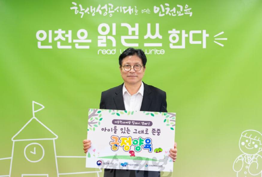 1. 도성훈 인천광역시교육감  아동학대예방 릴레이 캠페인 동참.jpg