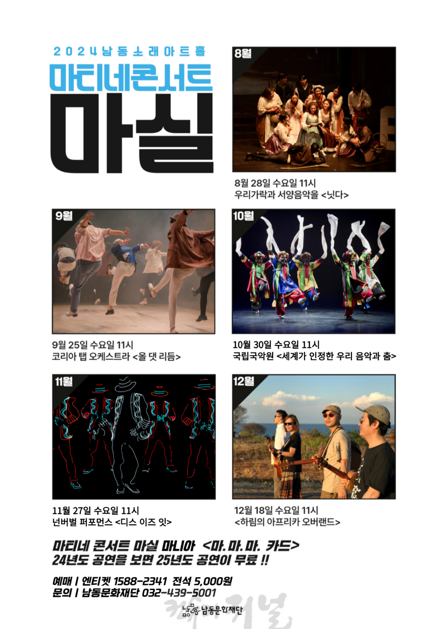 (4) 남동문화재단, 문화가 있는 날‘마티네콘서트 마실’라인업 발표.png