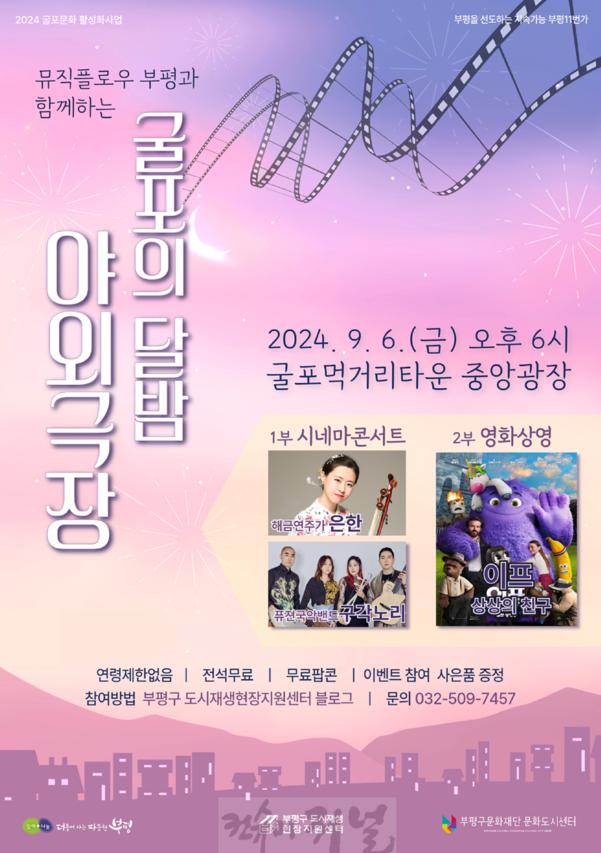 4. 부평구, 무료 영화상영회‘굴포의 달밤 야외극장’개최.png