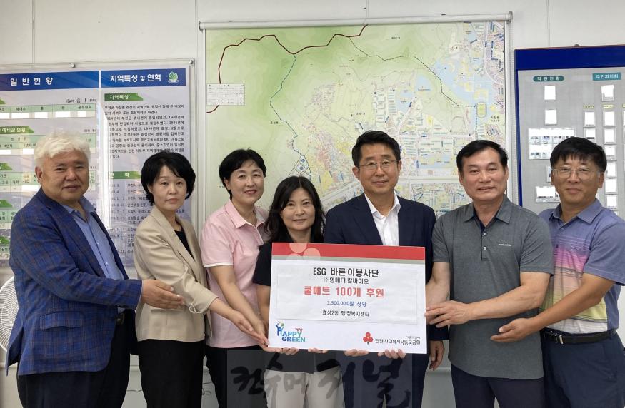 0830 ESG 바론이봉사단, 효성2동에 취약계층 지원을 위한 쿨매트 기탁.jpeg