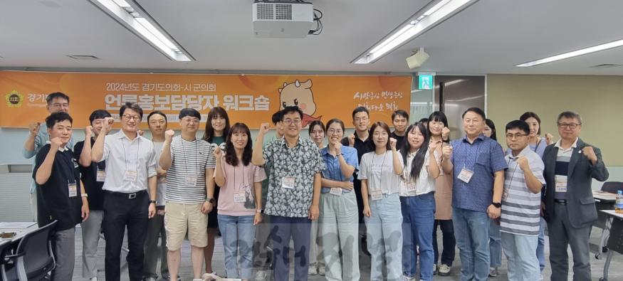 240830 경기도의회, 2024년 시군의회 언론홍보담당자 워크숍 개최.jpg