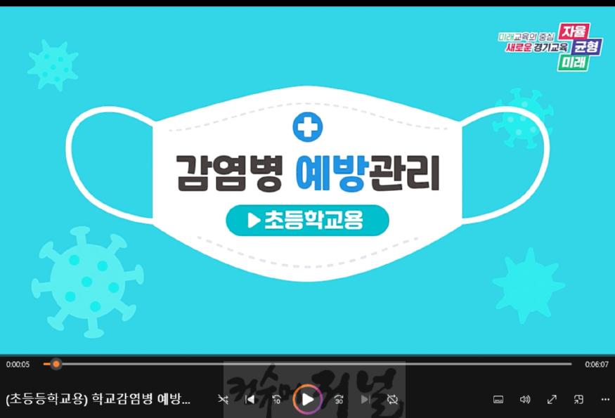 240902_경기도교육청__학교_감염병_예방_동영상_교육자료_제작·배포(참고자료_1)(초등학교용).jpg