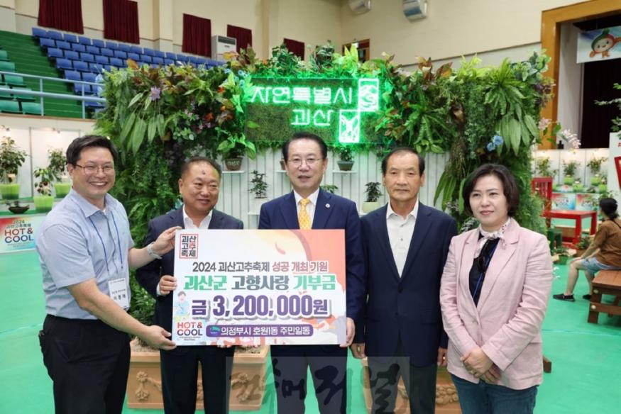 5.호원1동(호원1동, 괴산 고추축제 방문 및 고향사랑기부금 전달)1.jpg