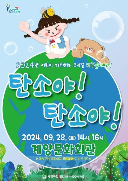 0902 계양구, 2024년 어린이 기후변화 뮤지컬 ‘탄소야! 탄소야!’ 개최.jpg