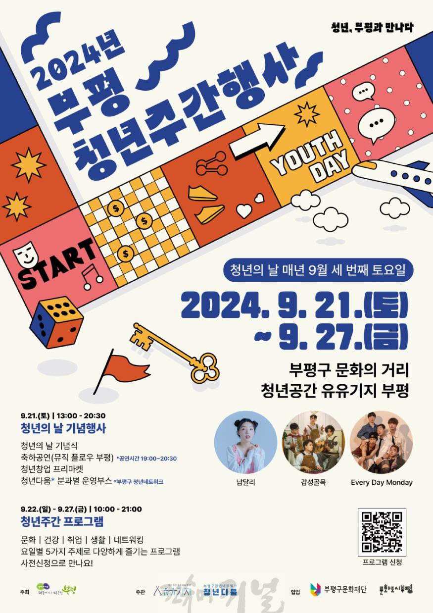 2. 청년공간 유유기지 부평, 2024년 청년주간 행사 ‘청년, 부평과 만나다’ 개최.jpg