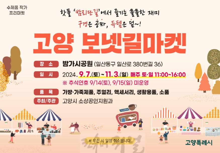 1. 고양시, 9월 7일 ‘보넷길마켓’ 운영.jpg