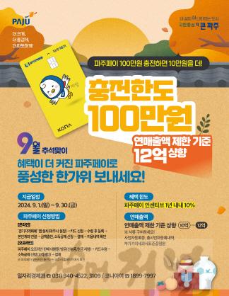 1. 올 추석 명절에는 혜택이 더 커진 파주페이로 풍성하게! (1).jpg