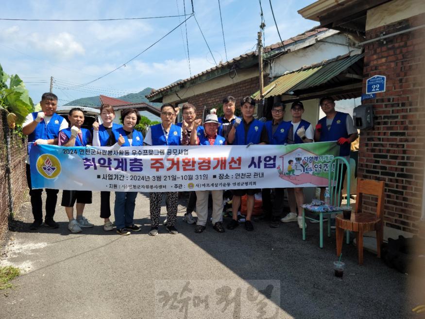 바르게살기운동 연천군협의회, 주거환경개선사업 집수리 봉사활동 진행.jpg
