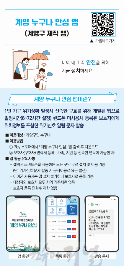 0903 구민 모두의 안전지킴이, ‘계양 누구나 안심 앱’ 운영.png