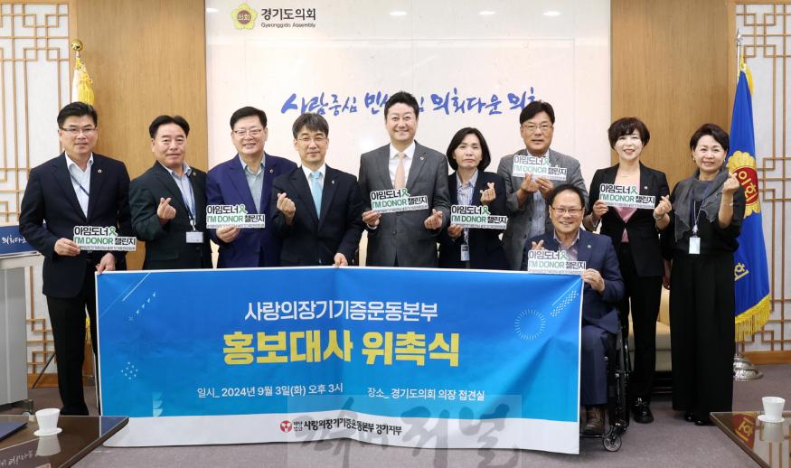 240903 김진경 의장, ‘생명나눔서약식’ 개최...장기기증 문화 확산 논의 (1).jpg