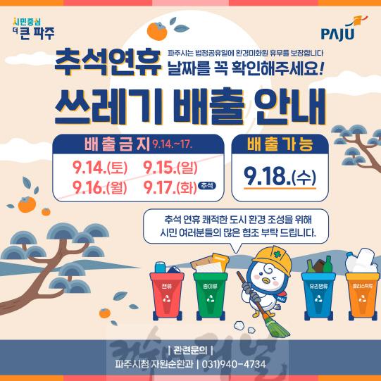 2. 파주시, “추석 연휴 쓰레기 수거도 쉽니다”.jpg