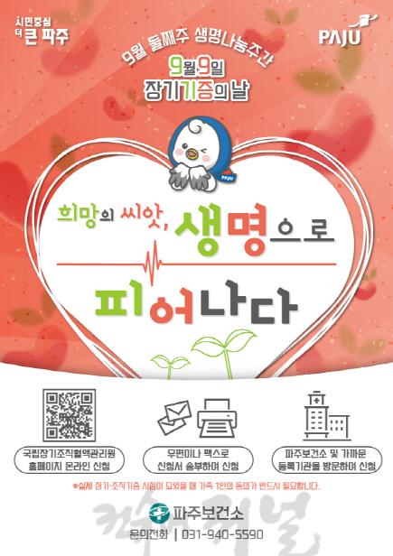 5. 파주시, 9월 9~13일 ‘2024년 생명나눔주간행사’ 추진.jpg