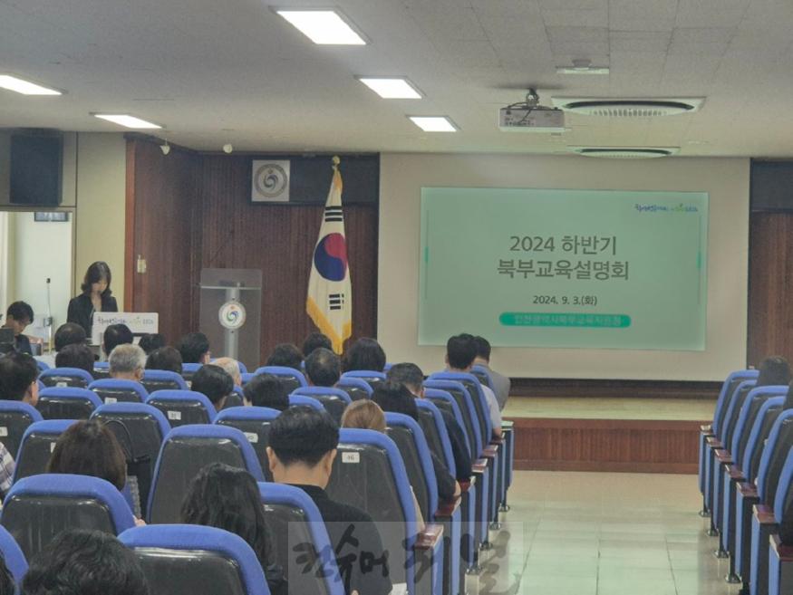 5. 인천북부교육지원청, 2024 하반기 북부교육설명회 실시.jpg