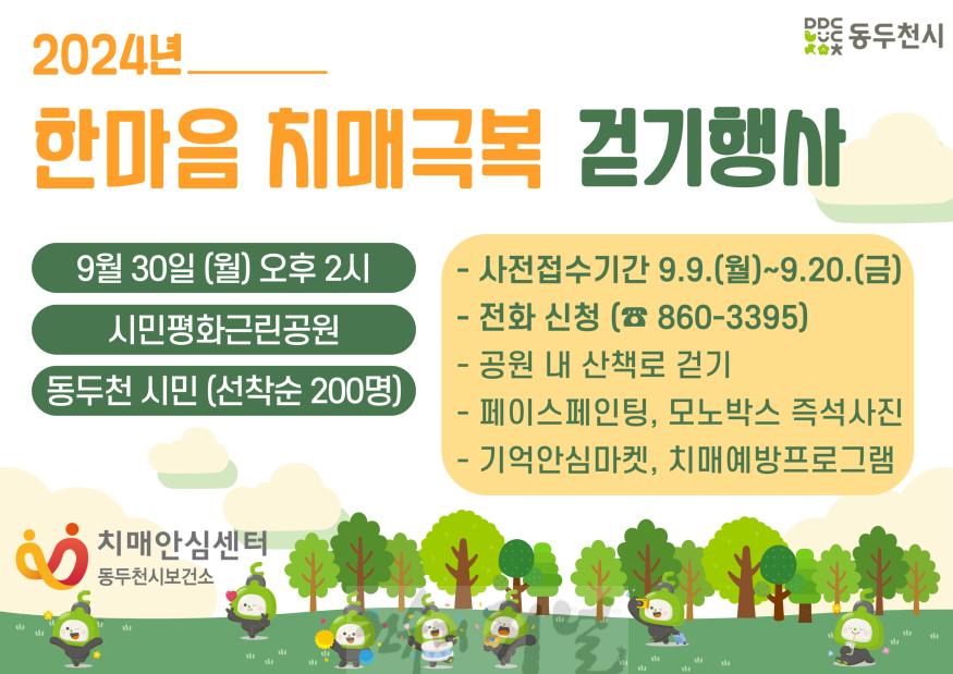 5. 동두천시 치매안심센터,‘한마음 치매극복 걷기행사’실시(1).jpg
